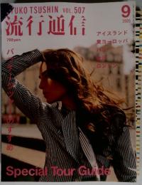 流行通信　2005年9月号