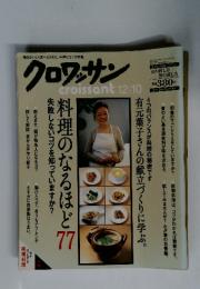 クロワッサン croissant 12/10　料理のなるほど失敗しないコツを知っていますか?