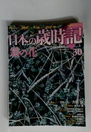 日本の歳時記　　30