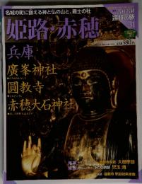 姫路赤穂　31