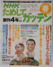 NHKためしてガッテン!　2004年3月号　Vol.4