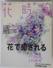 花時間　1999年7月号