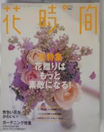 花時間　2001年4月号