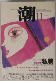 潮　1977年11月号　本田靖春 私戦