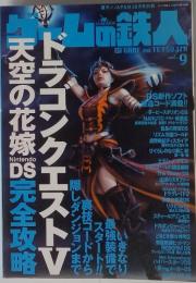 ゲームの鉄人　Vol.9