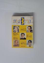 銀座3丁目から 1991年3月号