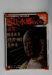 週刊　古社名刹　巡拝の旅　041号　近江水郷めぐり