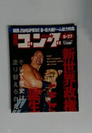 週刊ゴング No.728 1998年8/27号