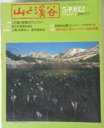 山と渓谷 1982年5月号