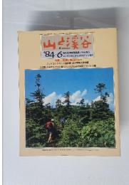 山と渓谷　1984年6月号　特集 = 尾瀬と周辺の山々