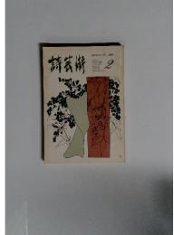 詩芸術　1984年2月号