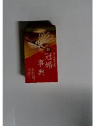 冠婚 事典