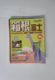 箱根富士　味・宿・みやげ・遊びの情報誌