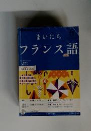 まいにち　フランス語
