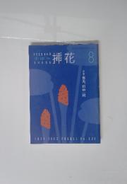 挿花8