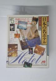 日本の名ホテル　5