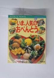 いま人気のおべんとう