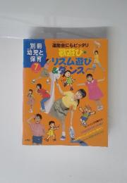 運動会にもピッタリ歌遊び・リズム遊び&ダンスペ　1998年　7月