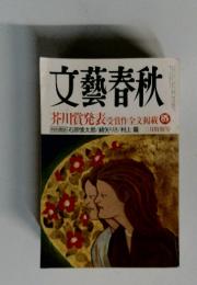 文藝春秋 芥川賞発表 受賞作全文掲載