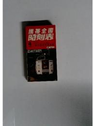 携帯全国時刻表 2003年4月