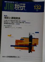 JTRI税研132 2007年3月