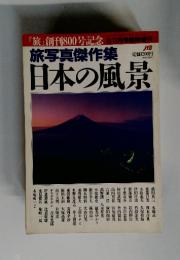 日本の風景