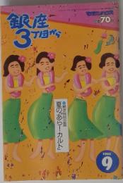 銀座3丁目から　1992年9月