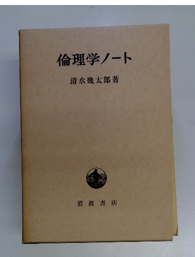 倫理学ノート(清水幾太郎) / 古本配達本舗 / 古本、中古本、古書籍の 
