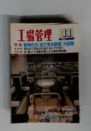 工場管理　1990年11月号