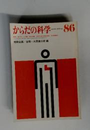 からだの科学　1979年3月号　No.86