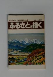 ふるさとを描く　1982年　Vol.６
