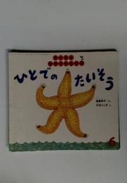 ひとでのたいそう