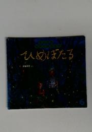 ひめぼたる
