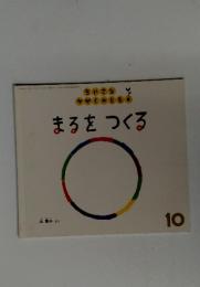 ちいさなとかがくのとも　まるをつくる　10