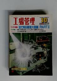 工場管理　1989年10月号