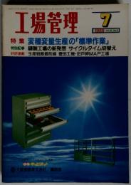 工場管理　1989年7月号　Vol.35　No.８