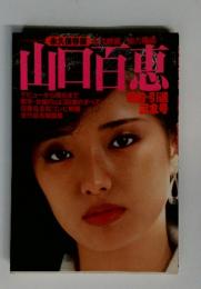 山口百恵　接約・引退 記念号