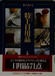サライ　特上日用品