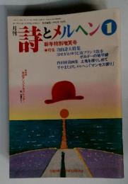 月刊詩とメルヘン　1月号　新年特別増頁号