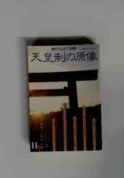 天皇制の原像　1986年11月号