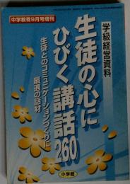生徒の心にひびく講260　中学教育9月号増刊