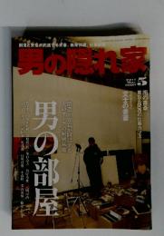 男の隠れ家　2011年5月号