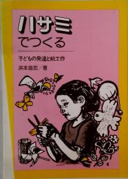 ハサミでつくる　子どもの発達と紙工作