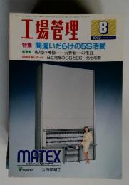工場管理　1992年8月号　Vol.38　No.９