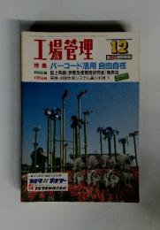 工場管理　1989年12月号　Vol.35　No.15