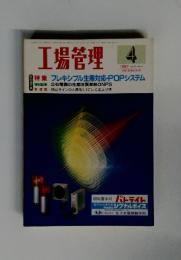 工場管理　1987年4月号　Vol.33 No.4