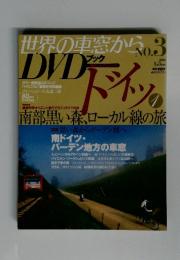 世界の車窓からDVDブック　2008年1月号