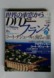 世界の車窓からDVD ブック　2007年12月号