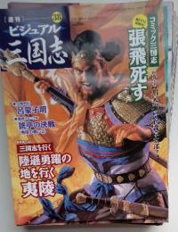 週刊ビジュアル三国志　2004年12月号
