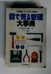 目で見る管理 大事典